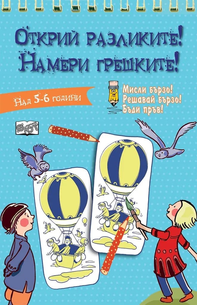 Корица на „Открий разликите! Намери грешките! - Синя книга“