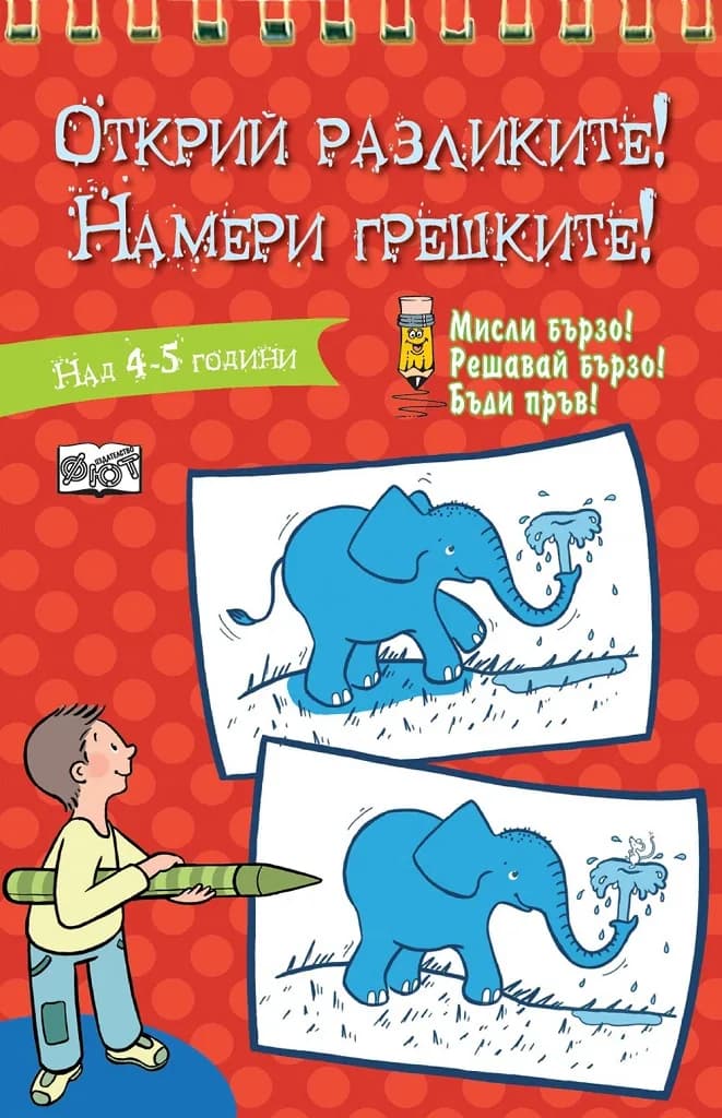 Корица на „Открий разликите! Намери грешките! - Червена книга“