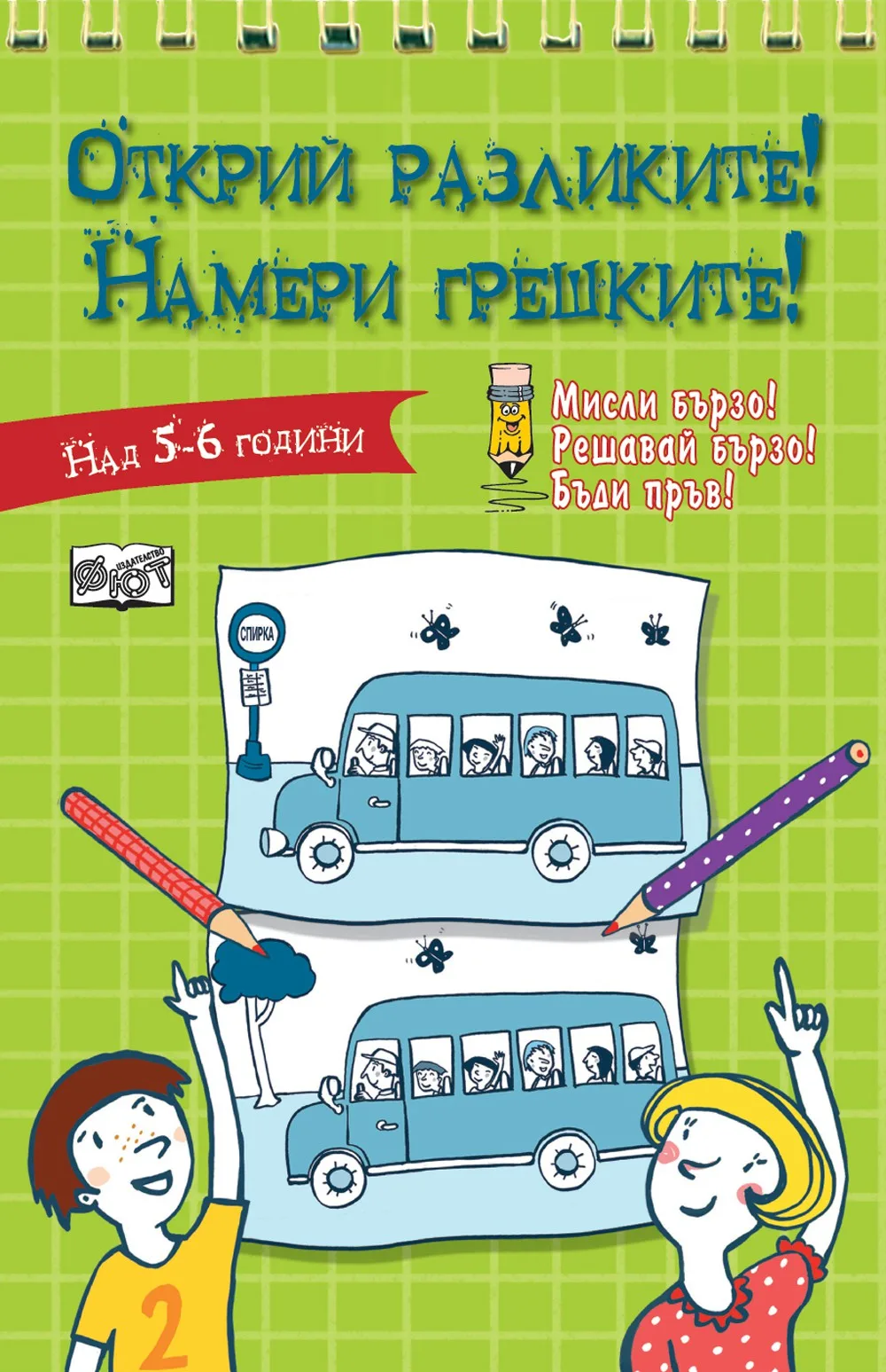 Корица на „Открий разликите! Намери грешките! - Зелена книга“