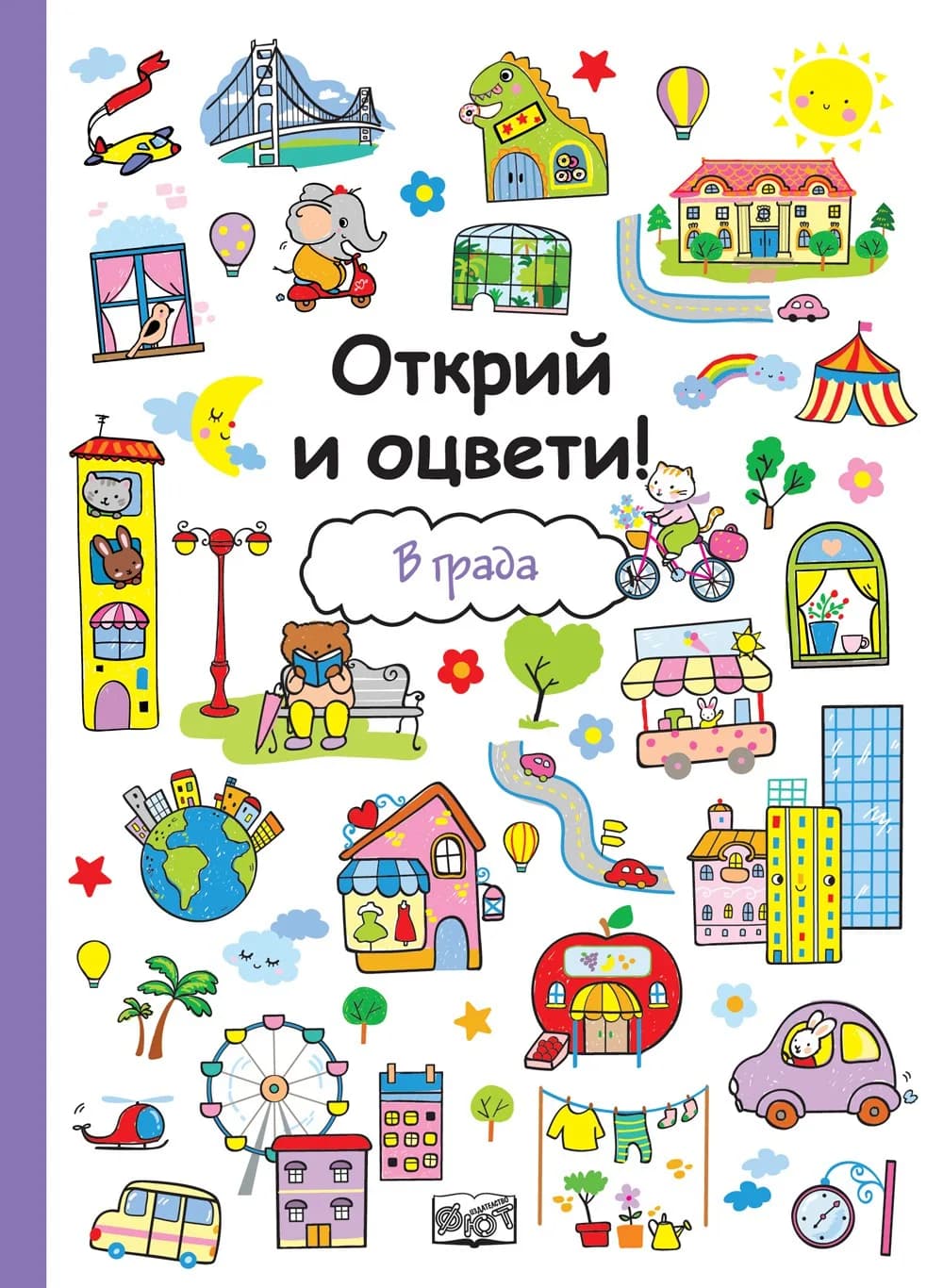 Корица на „Открий и оцвети - В града“