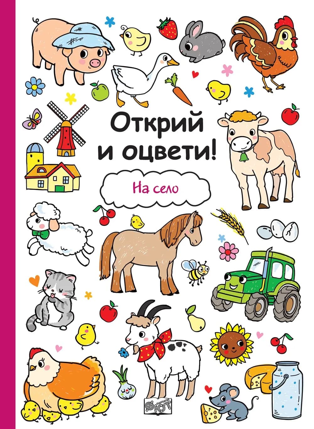 Корица на „Открий и оцвети - На село“