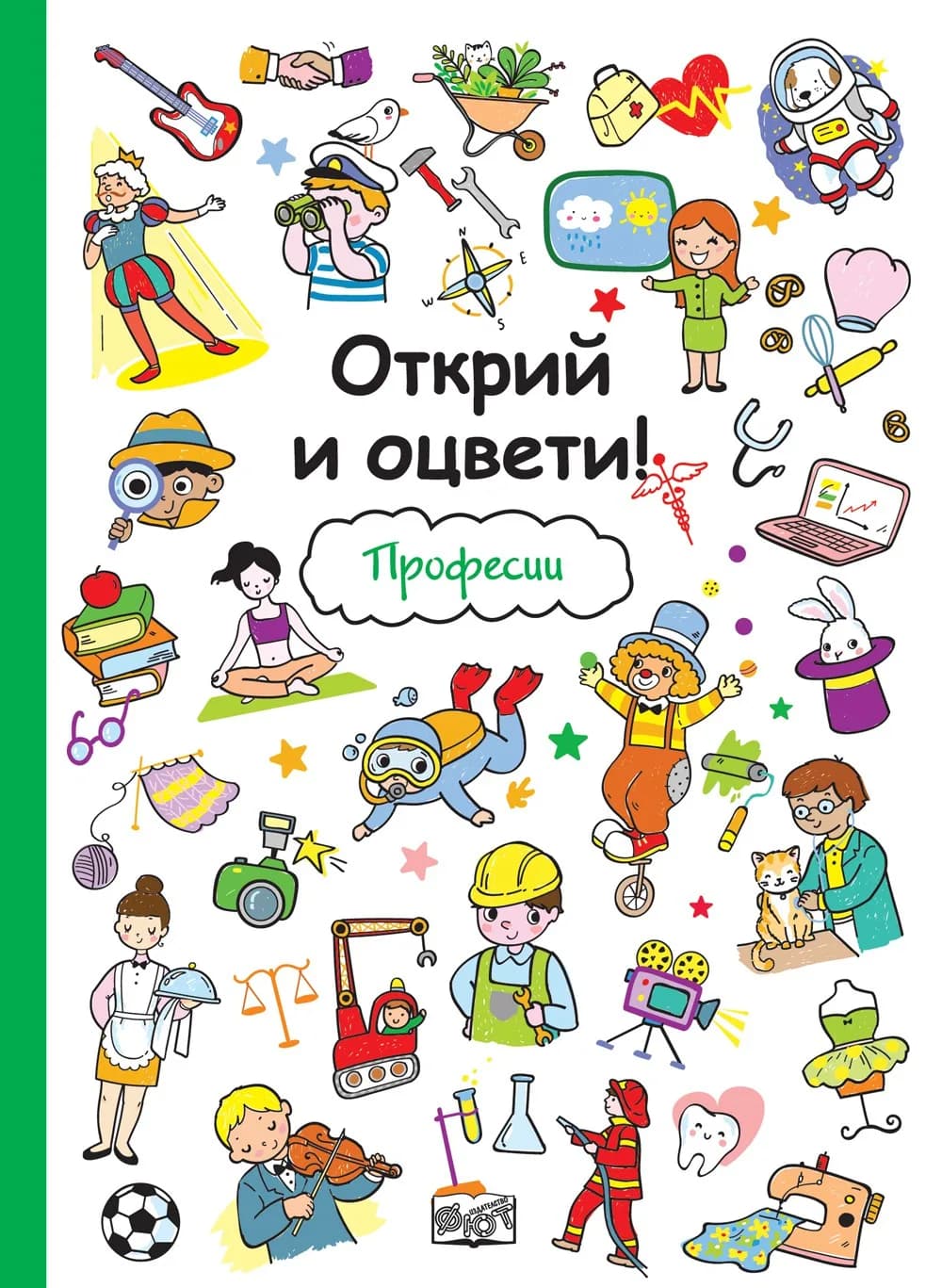 Корица на „Открий и оцвети - Професии“
