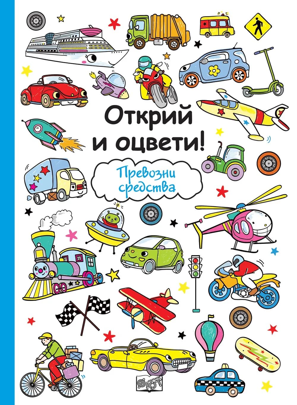 Корица на „Открий и оцвети - Превозни средства“