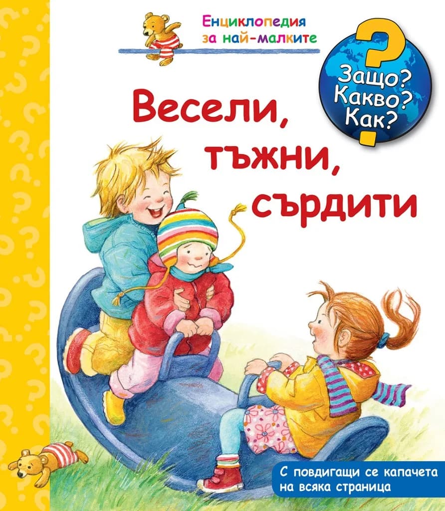 Корица на „Защо? Какво? Как? - Весели, тъжни, сърдити“