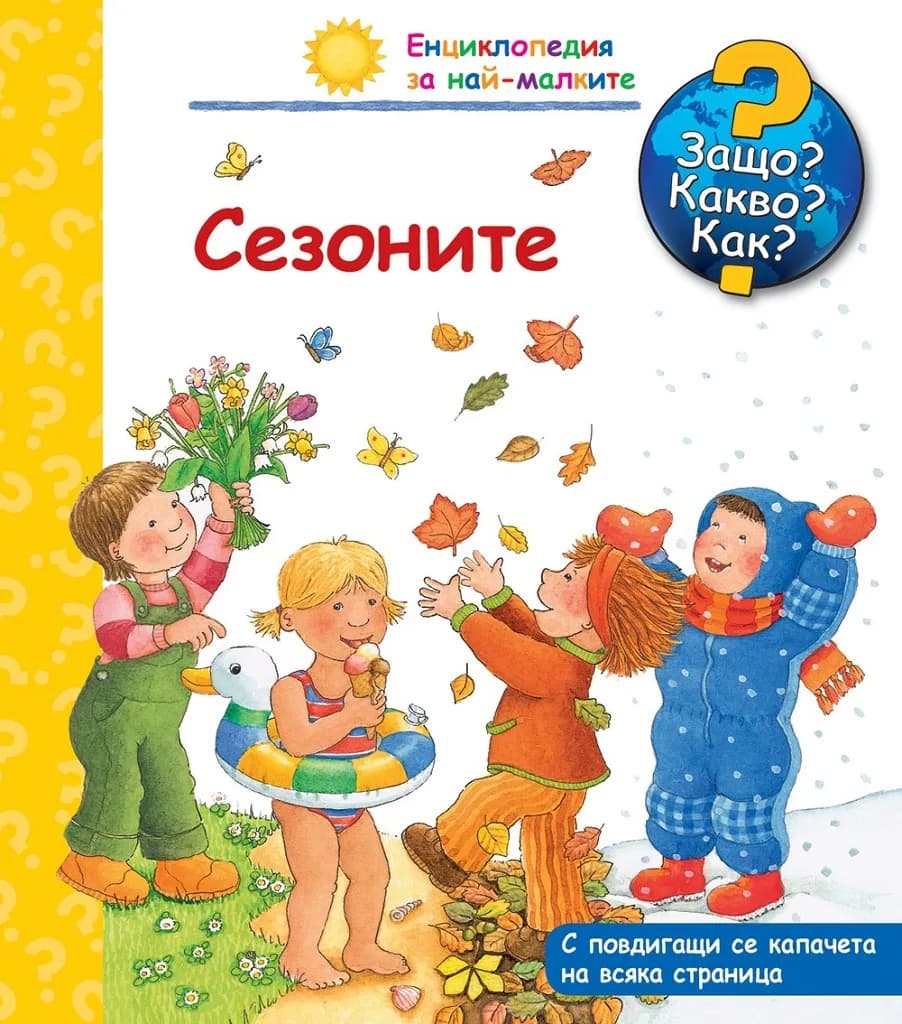 Корица на „Енциклопедия за най-малките - Сезоните - Защо? Какво? Как?“