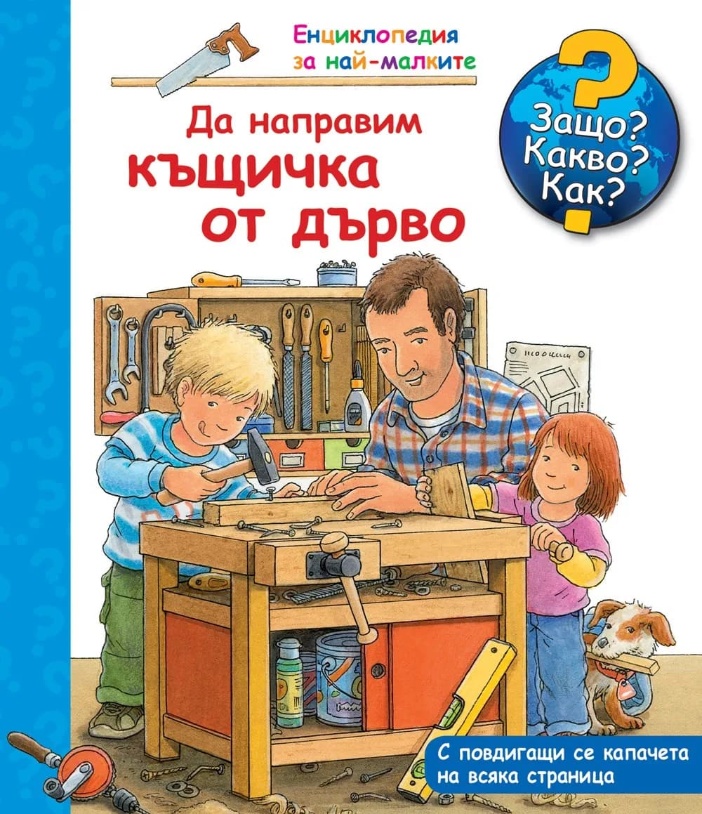 Корица на „Да направим къщичка от дърво - Енциклопедия за най-малките“