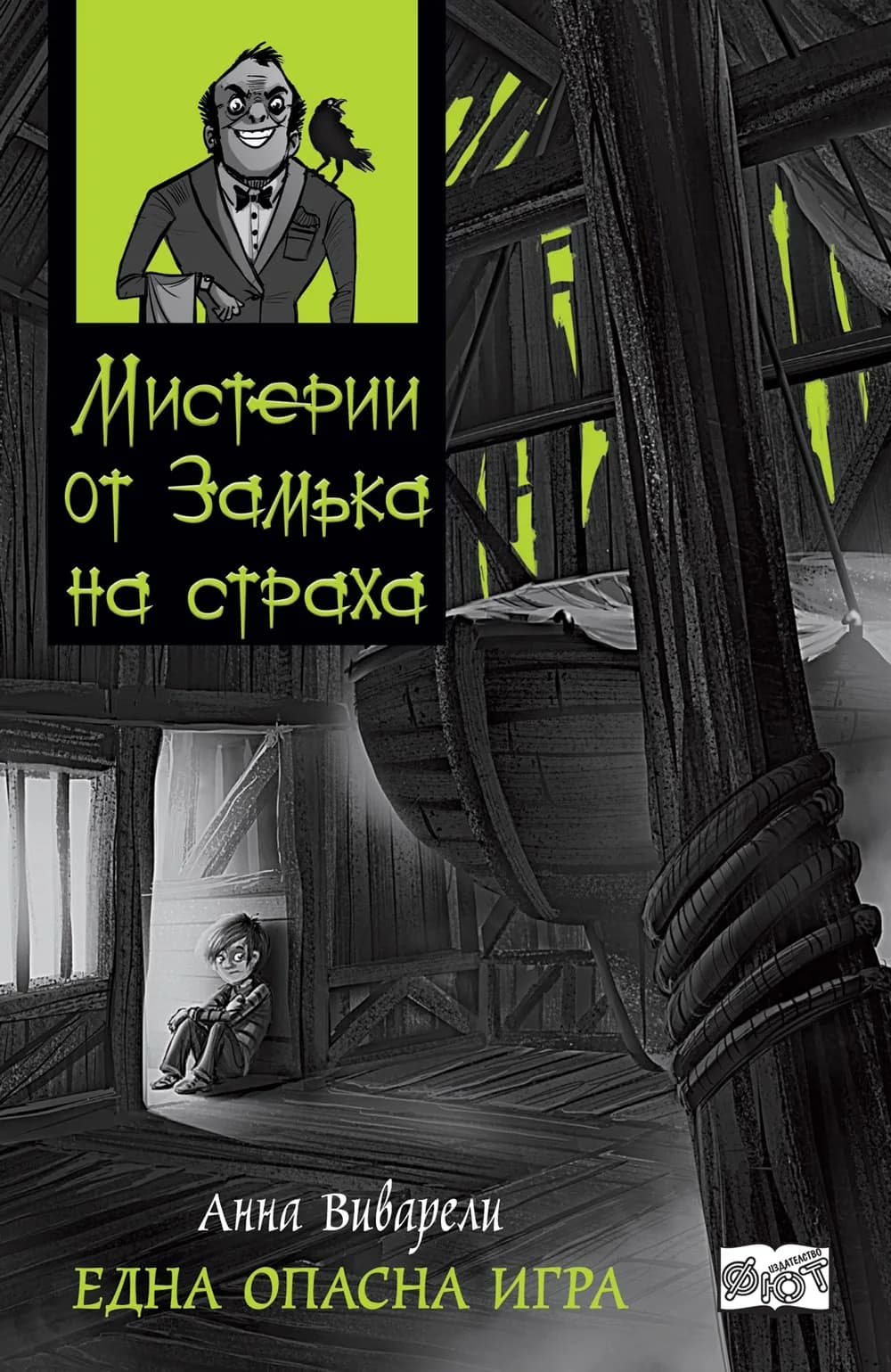 Корица на „Мистерии от замъка на страха - Една опасна игра“, Анна Виварели