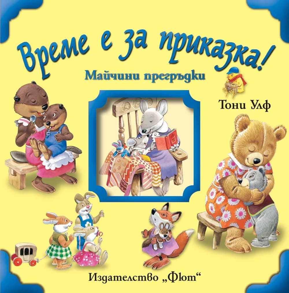 Корица на „Време е за приказка ! Майчини прегръдки“