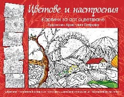 Корица на „Цветове и настроения: Картини за арт оцветяване"