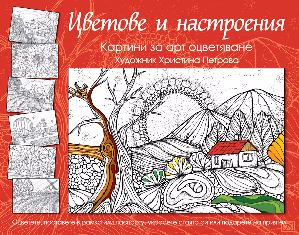 Корица на „Цветове и настроения: Картини за арт оцветяване"