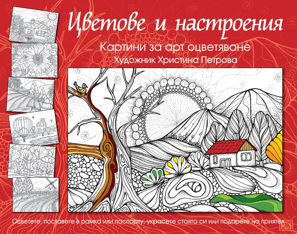 Корица на „Цветове и настроения: Картини за арт оцветяване"