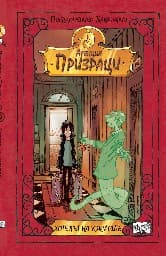 Корица на „Агенция "Призраци": Хотелът на ужасите" — Пиердоменико Бакаларио