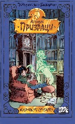 Корица на „Агенция "Призраци": Кошмарното семейство" — Пиердоменико Бакаларио