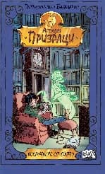 Корица на „Агенция "Призраци": Кошмарното семейство" — Пиердоменико Бакаларио
