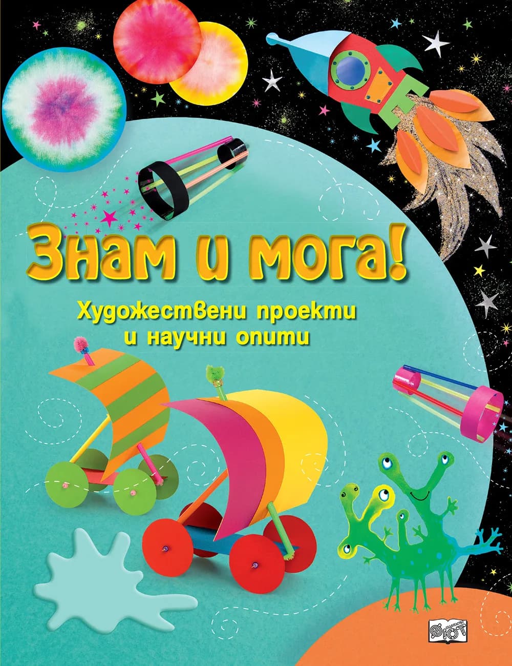 Корица на „Знам и мога - Художествени проекти и научни опити“