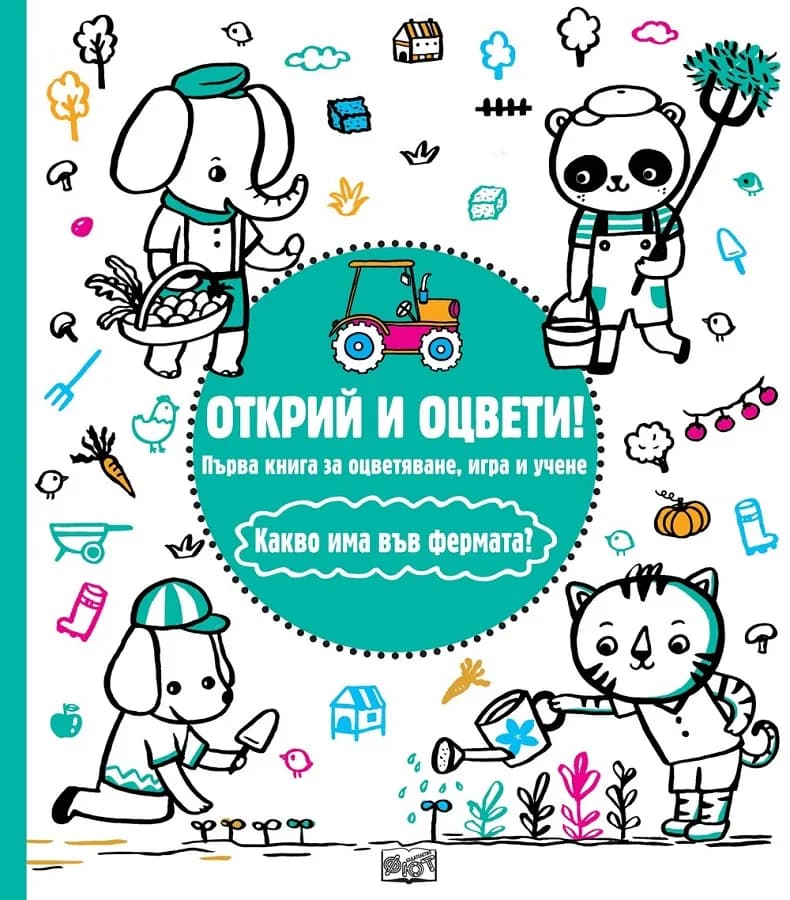 Корица на „Открий и оцвети - Какво има във фермата“