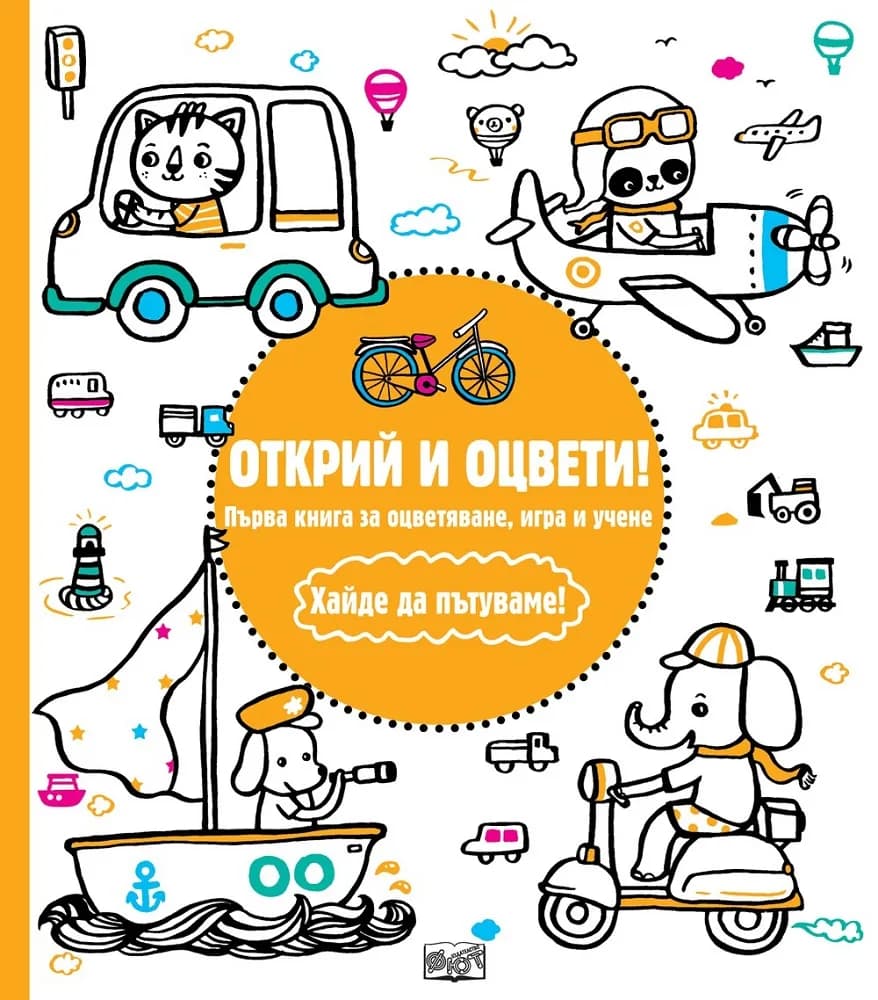 Корица на „Открий и оцвети - Хайде да пътуваме!“