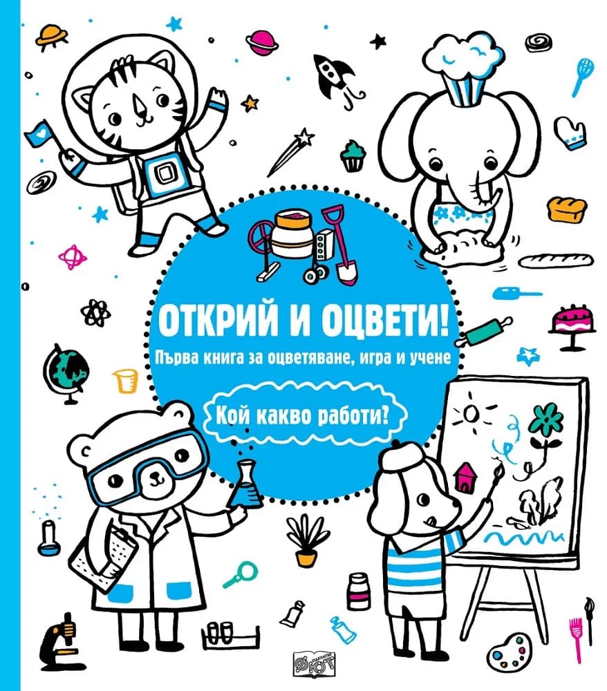 Корица на „Открий и оцвети - Кой какво работи?“