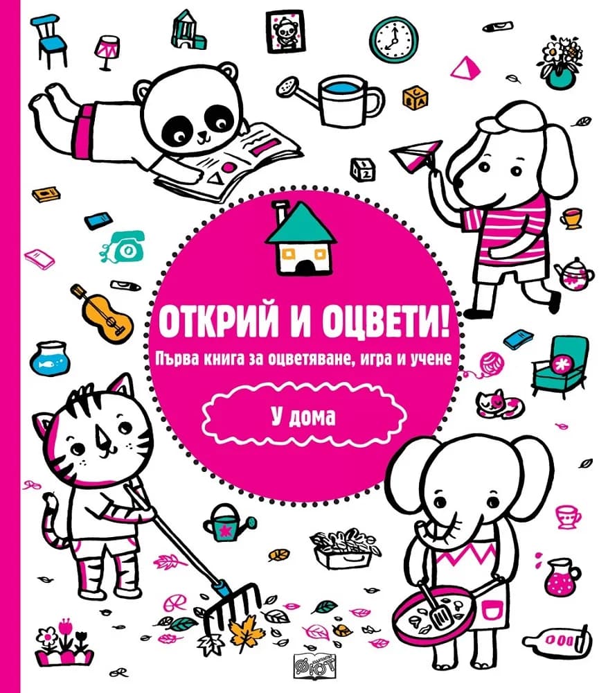 Корица на „Открий и оцвети - У дома“