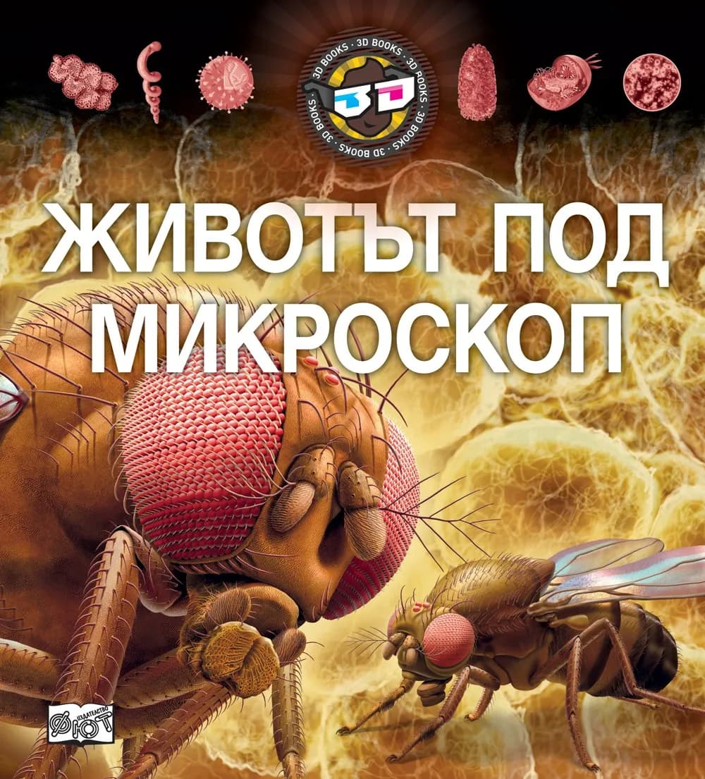 Корица на „Животът под микроскоп с 3D очила“
