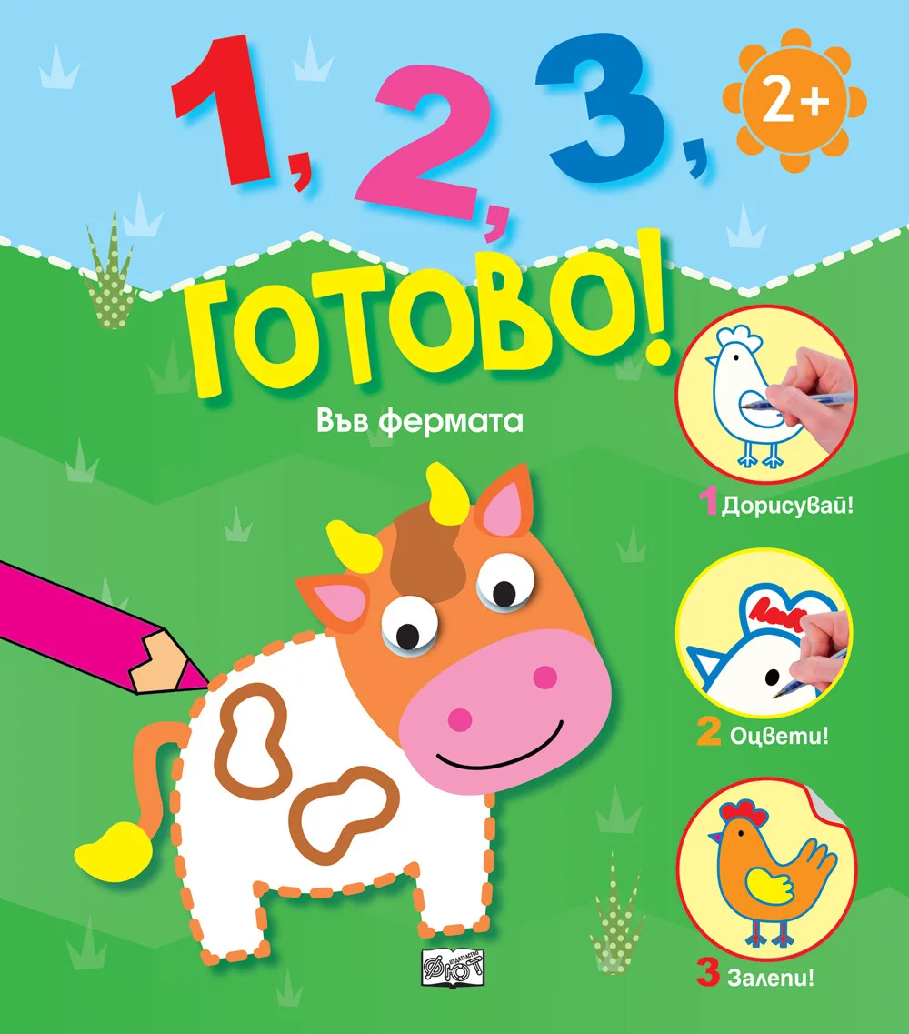Корица на „1, 2, 3, готово! - Във фермата“