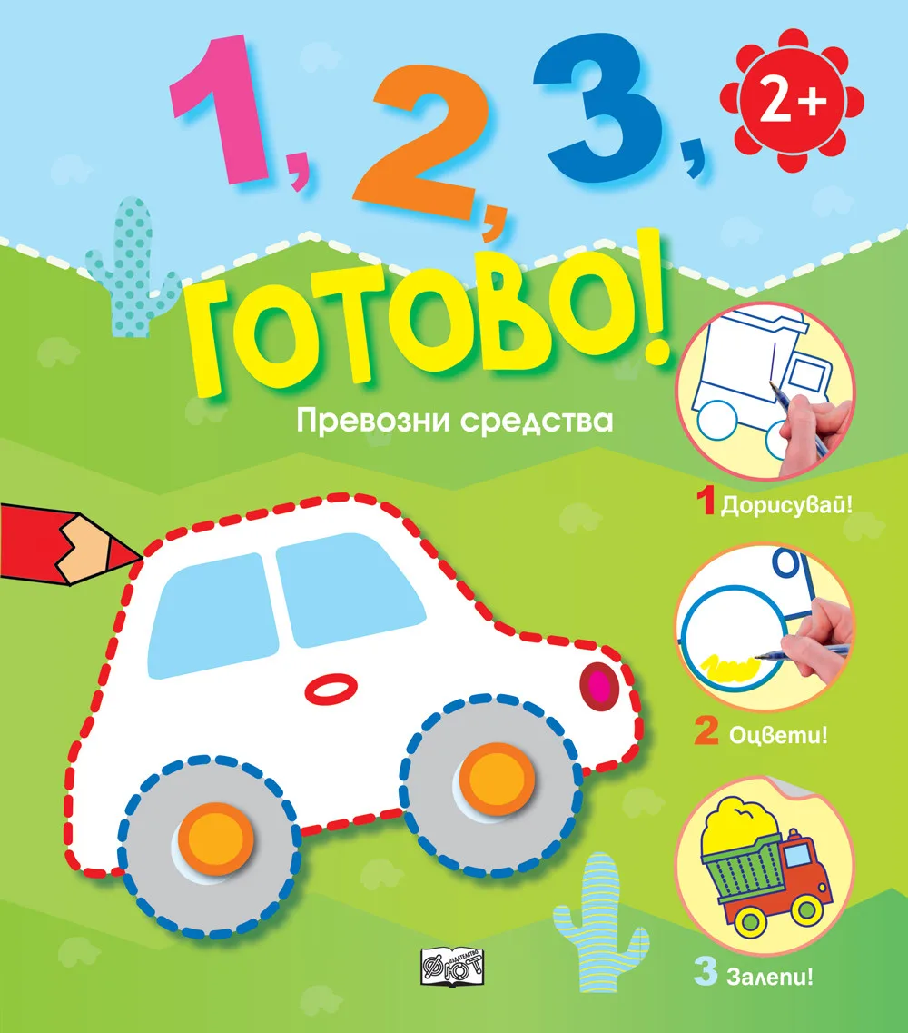 Корица на „1, 2, 3, готово! - Превозни средства“
