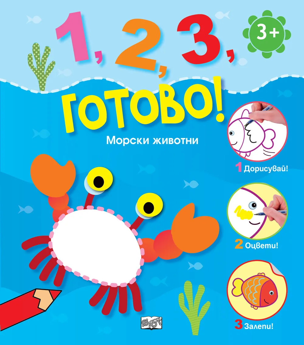 Корица на „1, 2, 3, готово! - Морски животни“