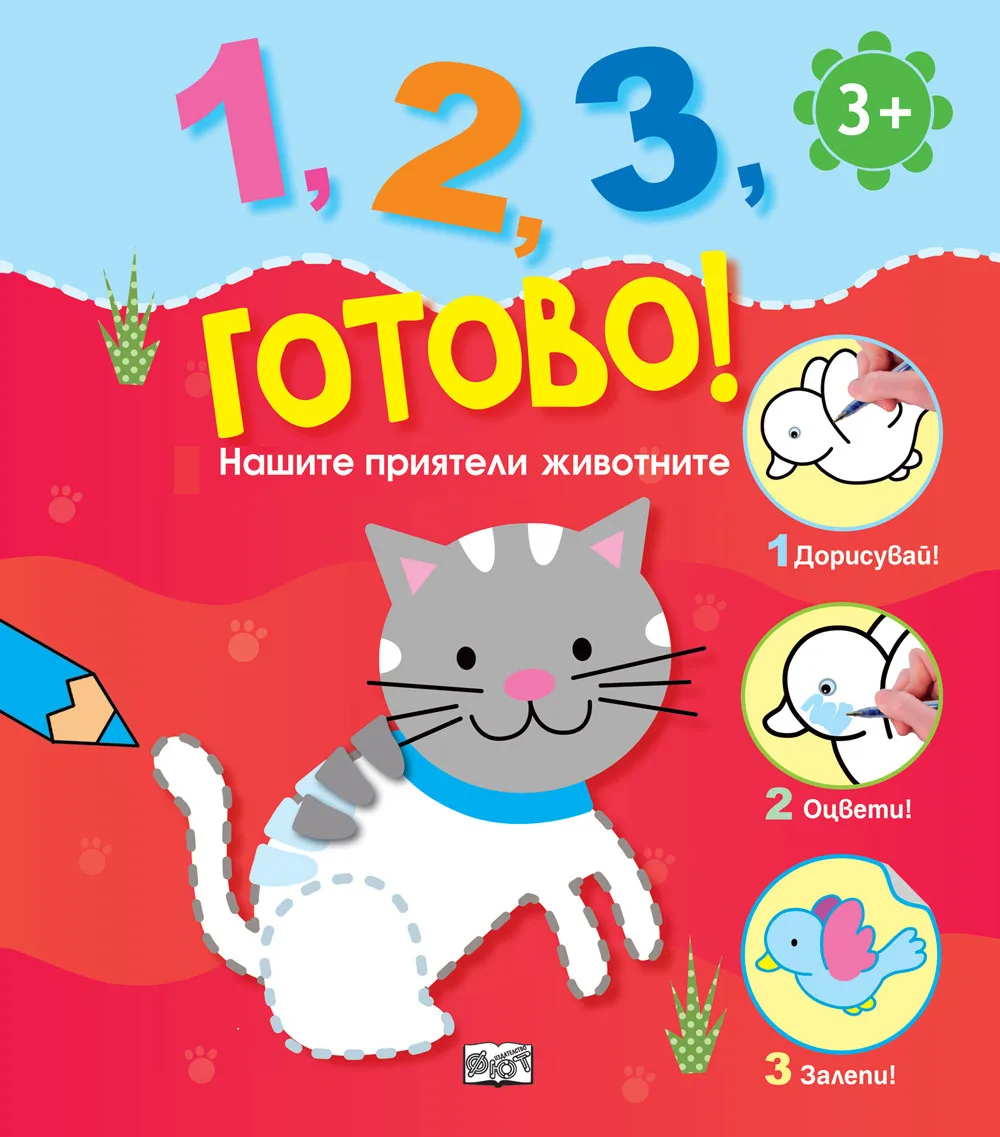 Корица на „1, 2, 3, готово! - Нашите приятели животните“