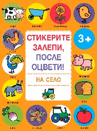 Корица на „Стикерите залепи, после оцвети. На село"