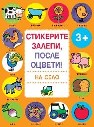 Корица на „Стикерите залепи, после оцвети. На село"