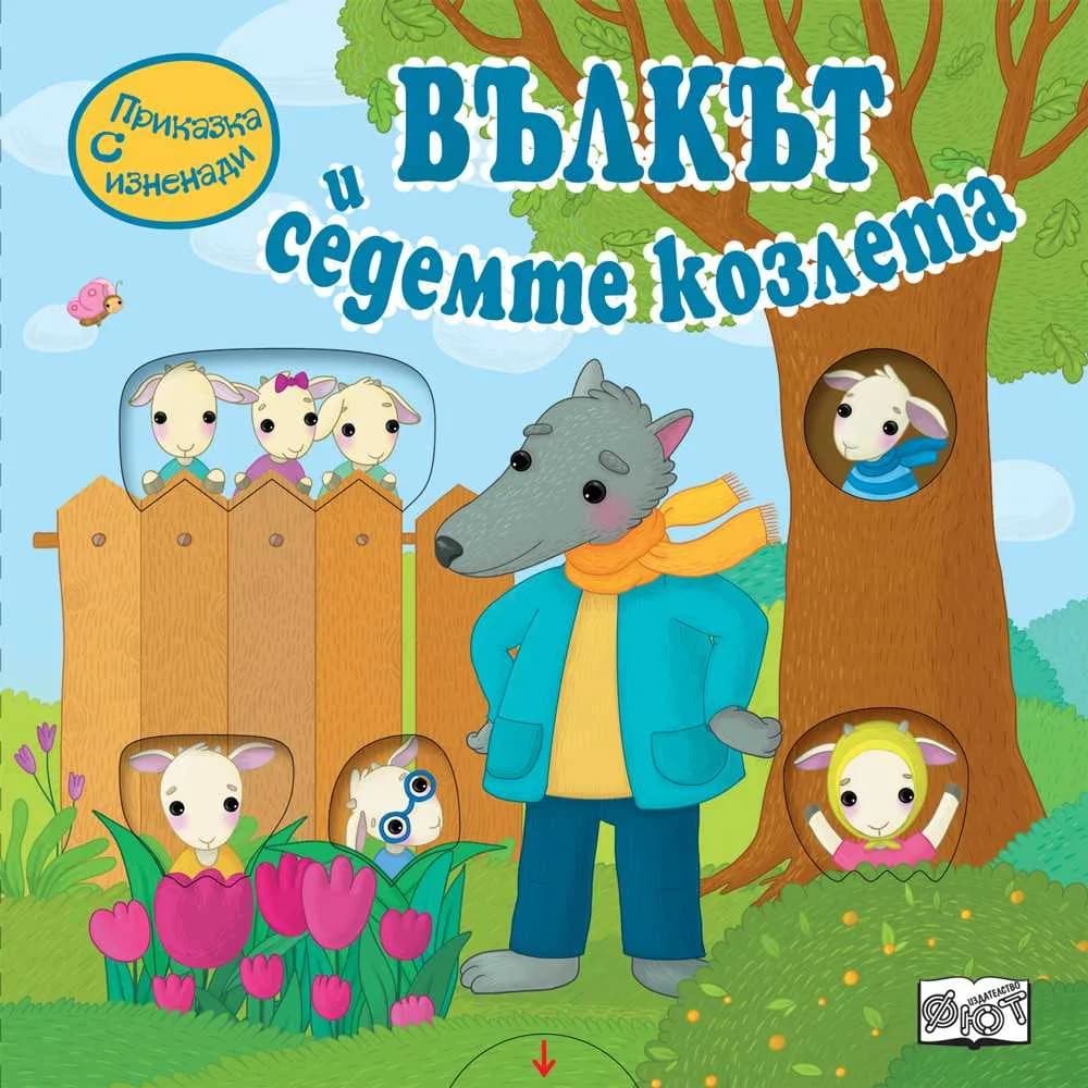 Корица на „Приказка с изненади - Вълкът и седемте козлета“