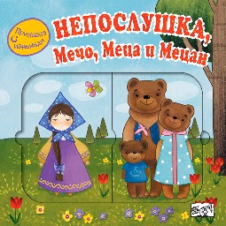 Корица на „Приказка с изненади: Непослушка, Мечо, Меца и Мецан"