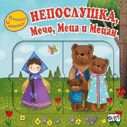 Корица на „Приказка с изненади: Непослушка, Мечо, Меца и Мецан"