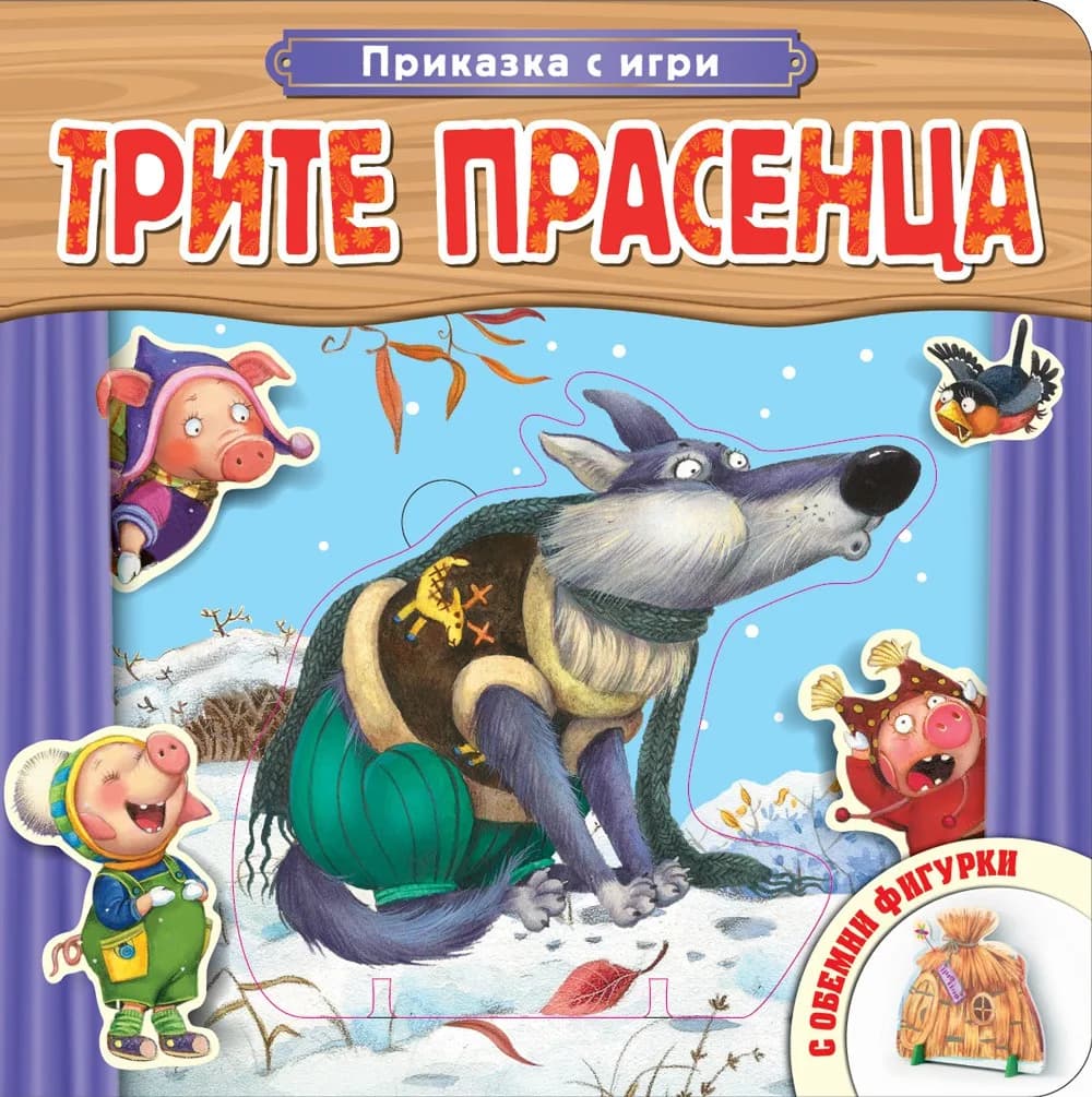 Корица на „Трите прасенца - Приказка с игри с обемни фигурки“