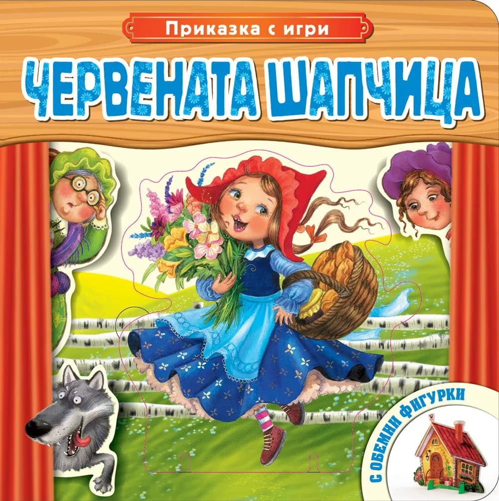 Корица на „Червената шапчица - Приказка с игри с обемни фигурки“