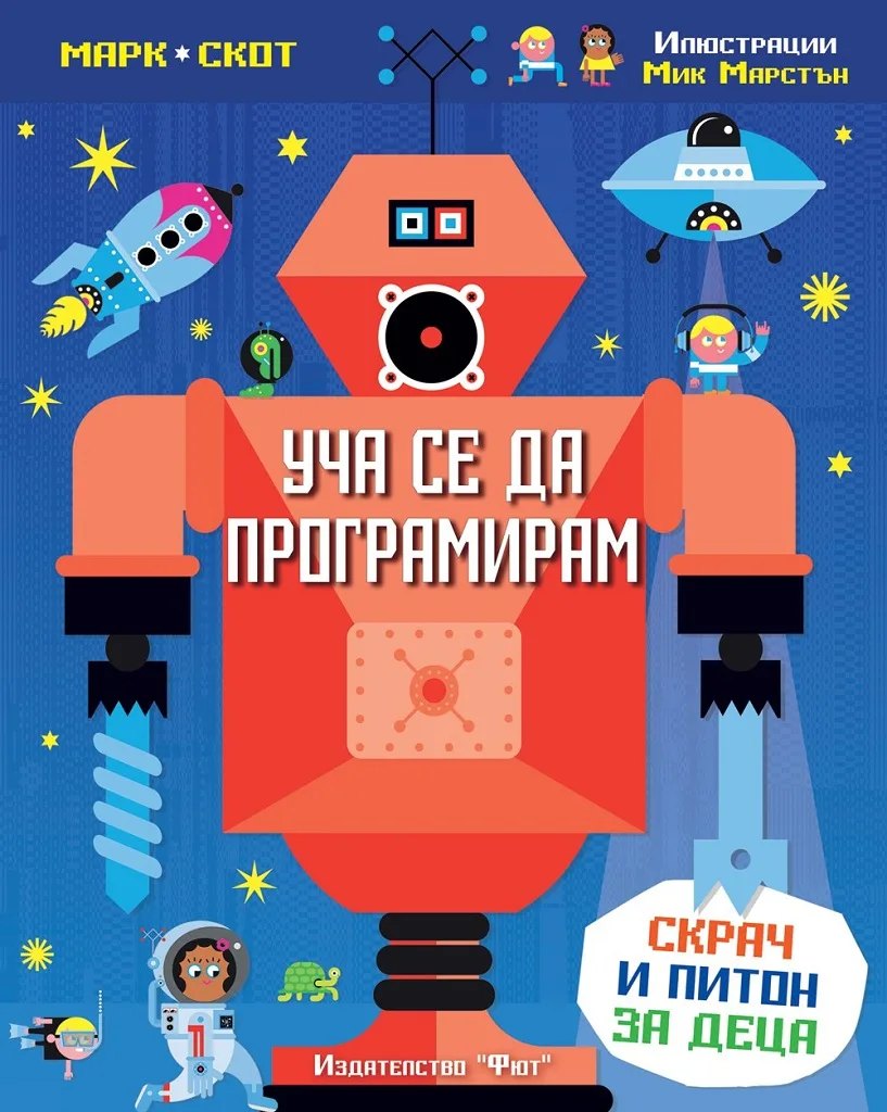 Корица на „Уча се да програмирам - Скрач и Питон за деца“, Марк Скот