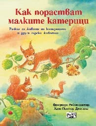 Корица на „Как порастват малките катерици" — Фридерун Райхенщетер