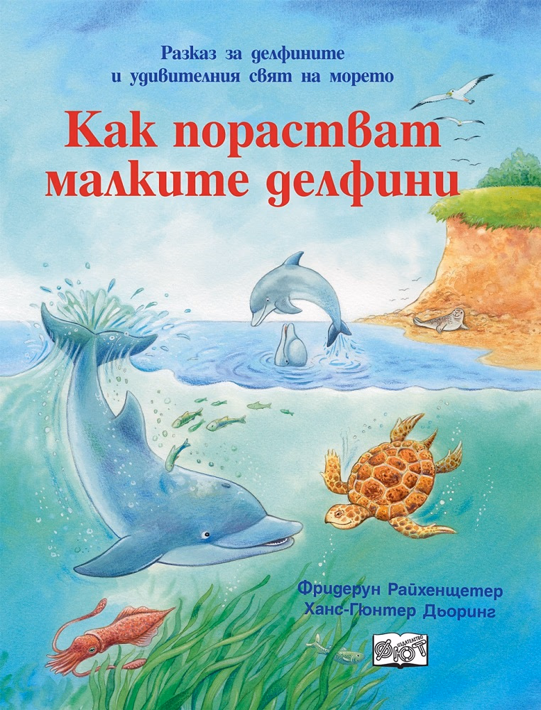 Корица на „Как порастват малките делфини“ — Фридерун Райхенщетер