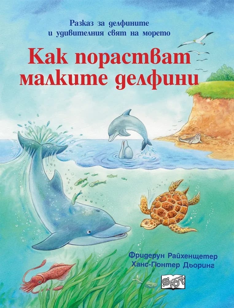 Корица на „Как порастват малките делфини" — Фридерун Райхенщетер