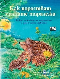 Корица на „Как порастват малките таралежи" — Фридерун Райхенщетер