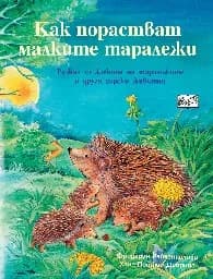 Корица на „Как порастват малките таралежи" — Фридерун Райхенщетер