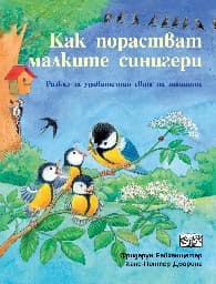 Корица на „Как порастват малките синигери" — Фридерун Райхенщетер