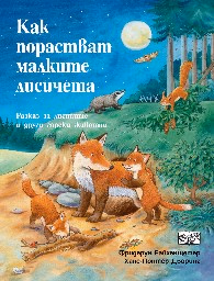 Корица на „Как порастват малките лисичета" — Фридерун Райхенщетер