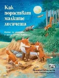 Корица на „Как порастват малките лисичета“, Фридерун Райхенщетер