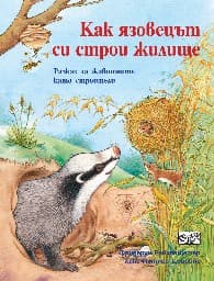 Корица на „Как язовецът си строи жилище" — Фридерун Райхенщетер