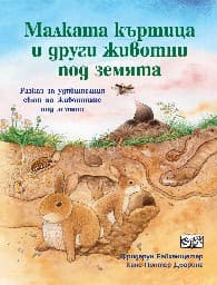 Корица на „Малката къртица и други животни под земята" — Фридерун Райхенщетер