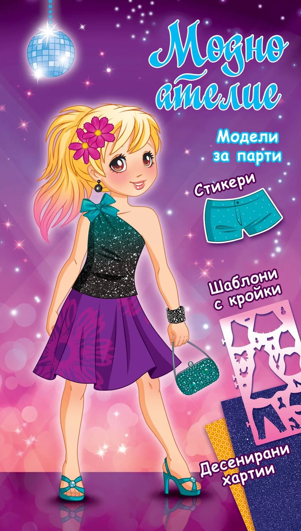 Корица на „Модели за парти - лилава книга“