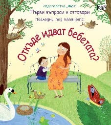 Корица на „Първи въпроси и отговори: Откъде идват бебетата"