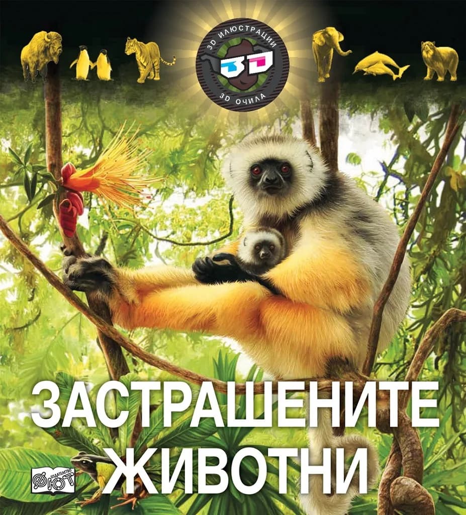 Корица на „Застрашените животни с 3D очила“