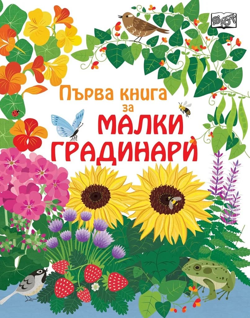 Корица на „Първа книга за малки градинари“